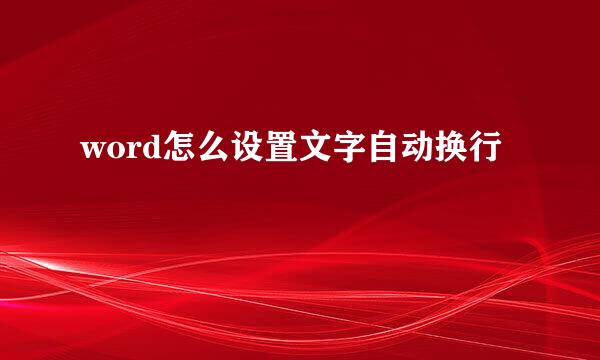 word怎么设置文字自动换行
