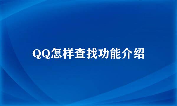 QQ怎样查找功能介绍