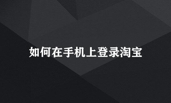 如何在手机上登录淘宝