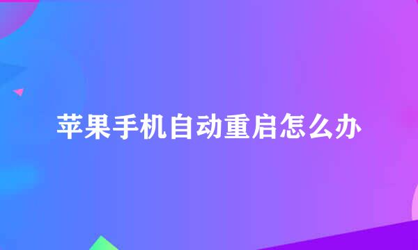 苹果手机自动重启怎么办