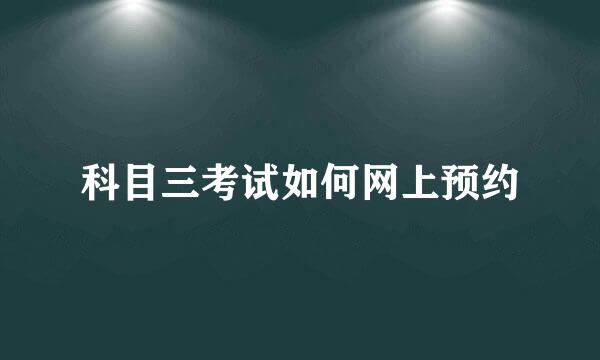 科目三考试如何网上预约