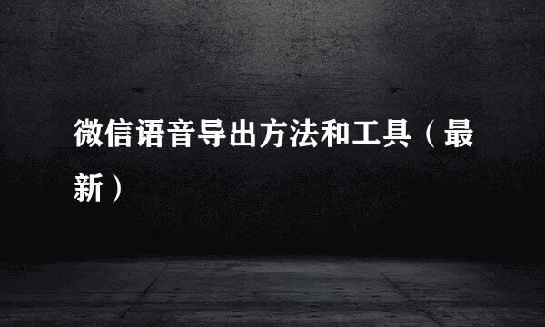 微信语音导出方法和工具（最新）