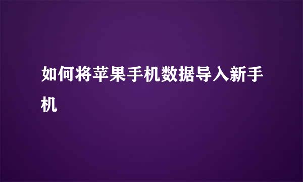 如何将苹果手机数据导入新手机