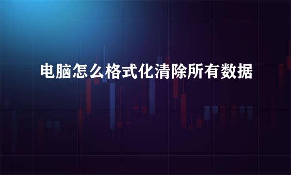 电脑怎么格式化清除所有数据