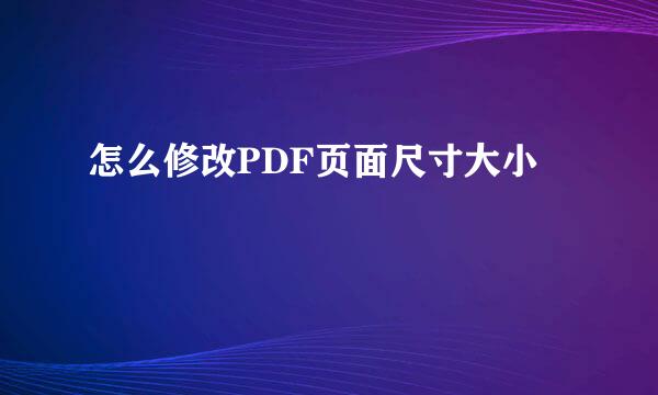 怎么修改PDF页面尺寸大小