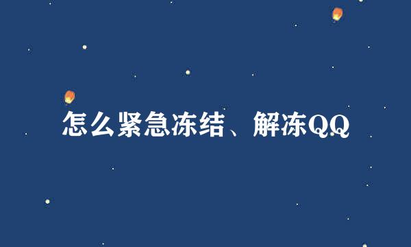 怎么紧急冻结、解冻QQ