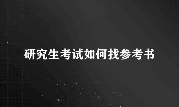 研究生考试如何找参考书