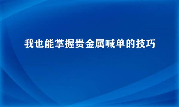 我也能掌握贵金属喊单的技巧