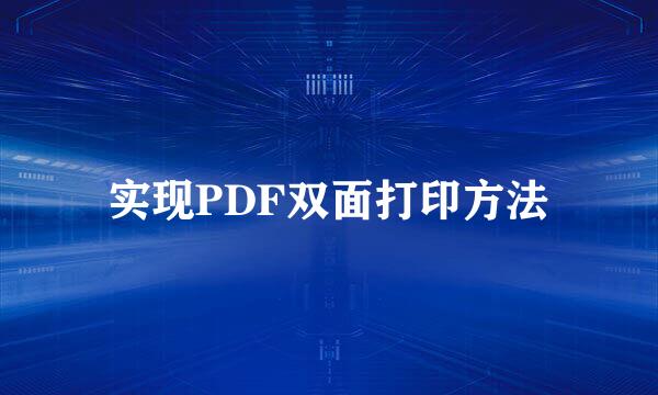 实现PDF双面打印方法