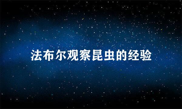 法布尔观察昆虫的经验