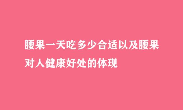 腰果一天吃多少合适以及腰果对人健康好处的体现
