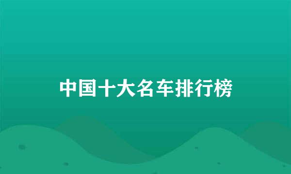中国十大名车排行榜