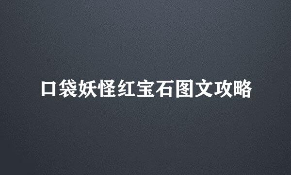 口袋妖怪红宝石图文攻略