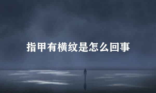 指甲有横纹是怎么回事