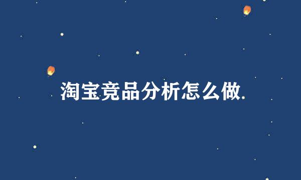 淘宝竞品分析怎么做