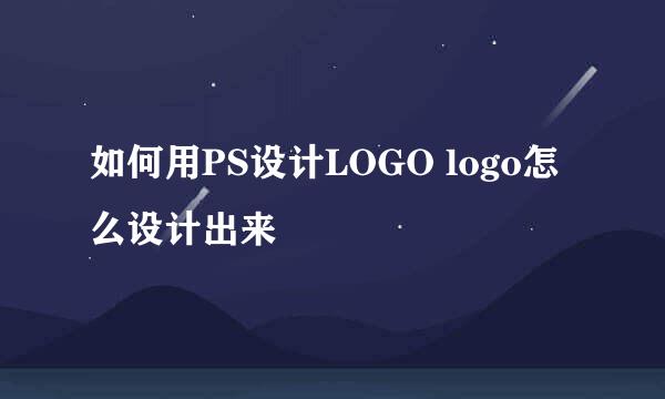 如何用PS设计LOGO logo怎么设计出来