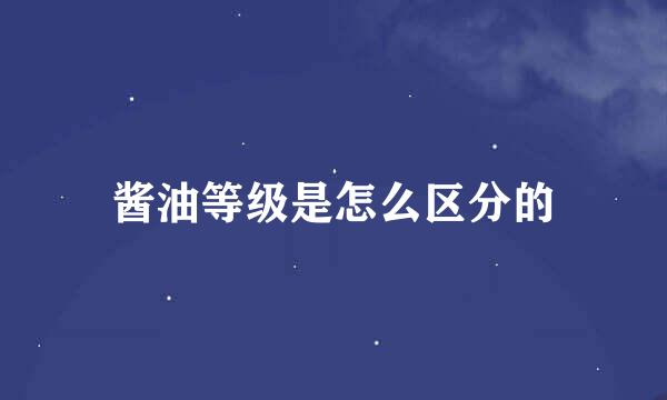 酱油等级是怎么区分的