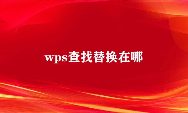 wps查找替换在哪