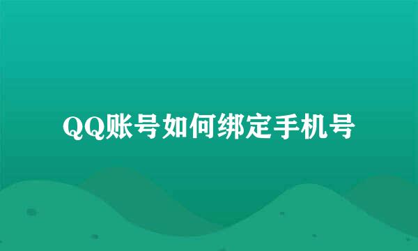 QQ账号如何绑定手机号
