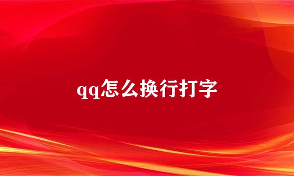 qq怎么换行打字