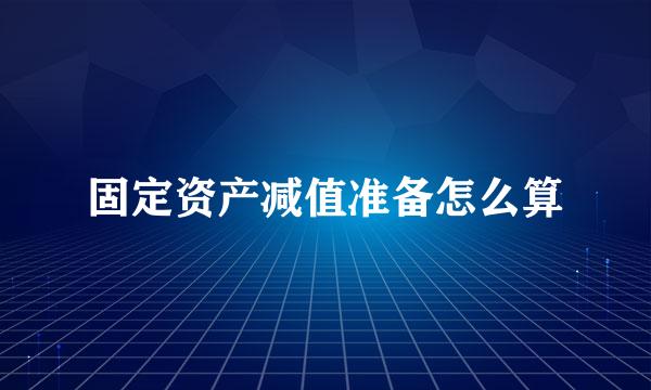 固定资产减值准备怎么算