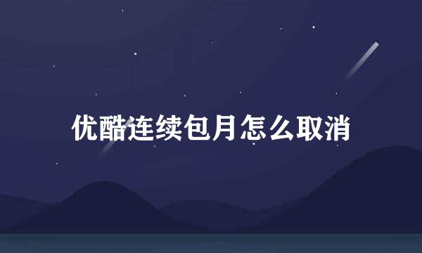 优酷连续包月怎么取消
