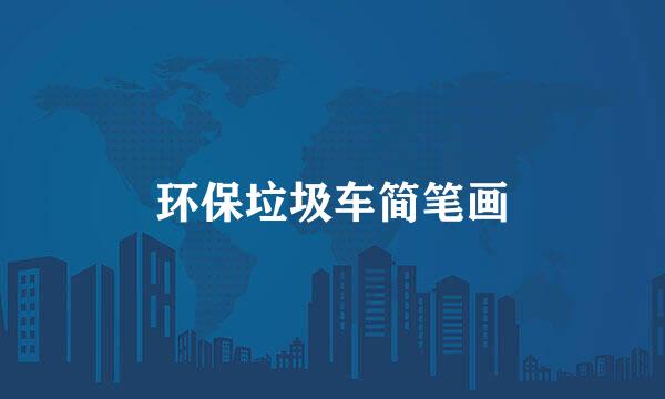 环保垃圾车简笔画