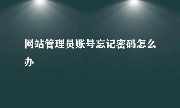 网站管理员账号忘记密码怎么办