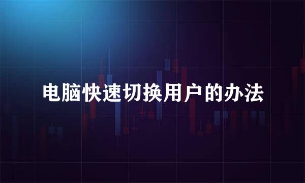 电脑快速切换用户的办法