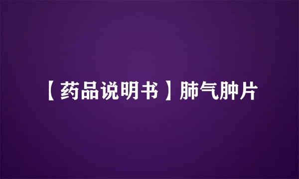 【药品说明书】肺气肿片