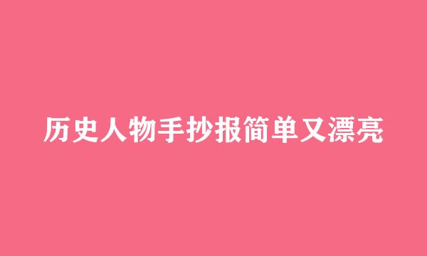 历史人物手抄报简单又漂亮
