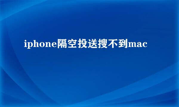 iphone隔空投送搜不到mac