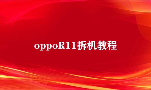 oppoR11拆机教程