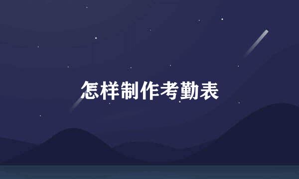 怎样制作考勤表