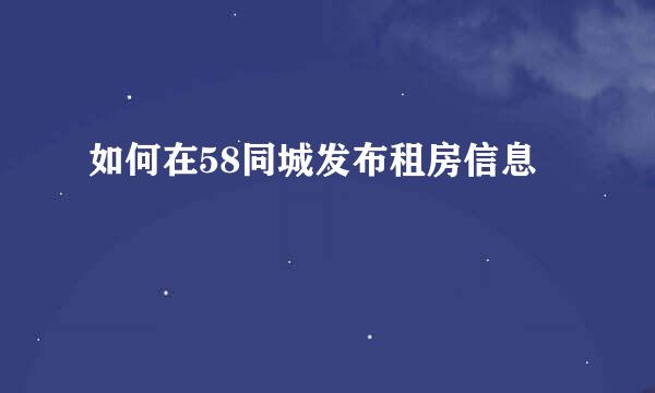 如何在58同城发布租房信息