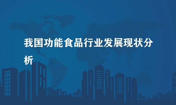 我国功能食品行业发展现状分析