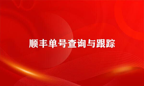 顺丰单号查询与跟踪