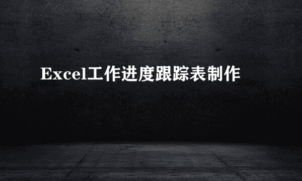 Excel工作进度跟踪表制作