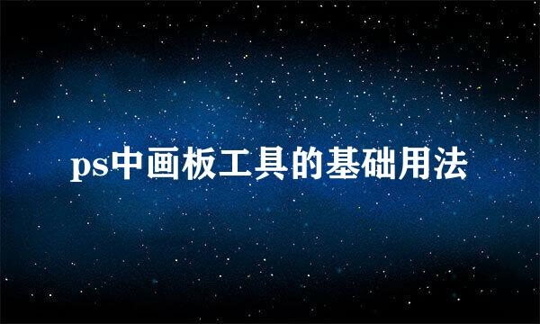 ps中画板工具的基础用法