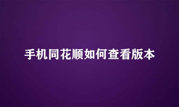 手机同花顺如何查看版本