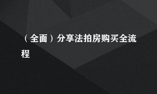 （全面）分享法拍房购买全流程