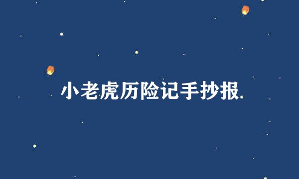 小老虎历险记手抄报
