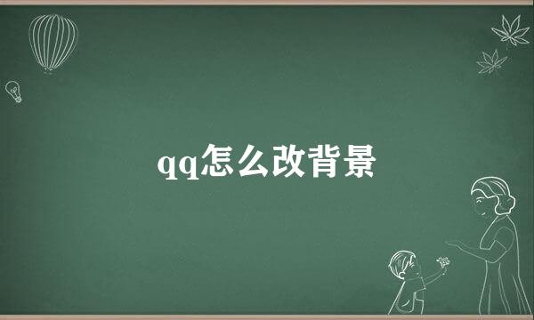 qq怎么改背景