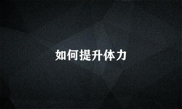 如何提升体力