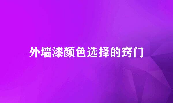 外墙漆颜色选择的窍门