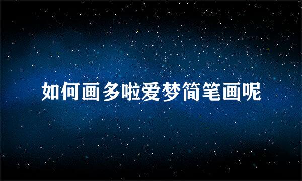 如何画多啦爱梦简笔画呢