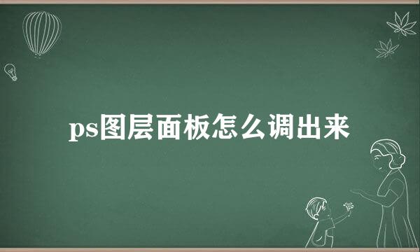 ps图层面板怎么调出来