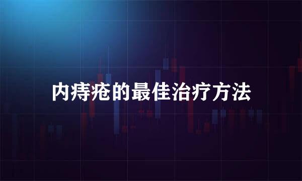 内痔疮的最佳治疗方法