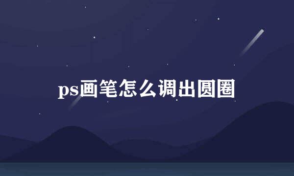 ps画笔怎么调出圆圈