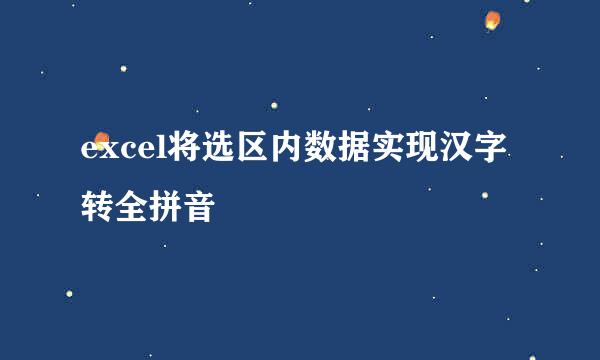 excel将选区内数据实现汉字转全拼音